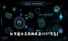 如何安全高效地收款USDT钱包？
