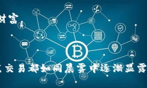 购宝钱包作为一种数字资产钱包，通常支持多种加密货币的存储和交易功能。USDT（Tether）作为一种稳定币，广泛用于各种交易平台和钱包应用中，因此很多现代的钱包，包括购宝钱包，通常也会支持USDT的接收和发送。

### 如何在购宝钱包中接收USDT

第一步：获取您的钱包地址

要开始接收USDT，首先需要找到您的购宝钱包中的USDT地址。通常，在您的钱包界面中，可以找到“接收”或“存款”选项，点击后选择USDT，系统会生成一个独特的USDT地址。这个地址是一个字符串，通常由数字和字母组合而成，确保您务必复制整个地址，以免发生错误。

第二步：分享您的USDT地址

在获得USDT地址后，您可以将其分享给发送者。接收USDT的方式与其他加密货币相似，确保对方输入您的地址准确无误。您也可以通过扫描二维码的方式来简化这个步骤，购宝钱包通常会提供一个二维码供您使用。

第三步：确认交易

一旦发送者将USDT转账到您的地址，您可以在购宝钱包的“交易记录”部分查看到这笔交易。通常情况下，区块链网络会在几分钟内处理这笔交易。需要注意的是，业界通常会对交易确认时间有所等待，一笔交易可能需要几次确认才能视为完全安全。

### 购宝钱包的优势

安全性

购宝钱包注重用户资产的安全性，采用多重加密技术和冷钱包存储方式，确保用户的数字资产不被外部攻击。想象一下，您的资金就像藏在一个坚固的保险箱里，只有您可以打开它。

用户友好的界面

许多用户选择购宝钱包，是因为其友好的用户界面。即使是对于第一次接触加密货币的新手，也能很快熟悉钱包的各项功能。想象一下，在一个阳光明媚的午后，您坐在平静的湖边，使用购宝钱包查看您的投资，简单而愉快的支付体验就在您的指尖。

多种币种支持

购宝钱包不仅支持USDT，还支持比特币、以太坊、莱特币等多个主流数字货币。想象一下，您的钱包就像一个万花筒，各种色彩各异的数字货币在其中交错生成，随时为您提供丰富的投资选择。

### 小技巧：如何更好地管理您的数字资产

定期检查余额

定期检查您的购宝钱包余额，确保一切正常，避免错过任何潜在的资产变动。想象一下，定期巡视自己的“财宝岛”，确保没有被人偷偷挖走任何一块金子。

关注市场动向

了解加密市场的动态，对于有效管理您的资产至关重要。通过新闻、社交媒体或相关的财经网站，及时获取市场信息，保持您在资金运用方面的敏感度。想象一下，您是一位航海家，在波涛汹涌的海洋中，时时刻刻关注着风向，为您下一步的航行做好策略准备。

安全存储密码

牢记您的钱包密码或备份短语是保证资产安全的必要措施。想象一下，您的密码就像是一把打开藏宝箱的钥匙，失去它，您将无法查看您辛辛苦苦积攒的财富。

### 结语

无论您是新手还是资深投资者，购宝钱包都能为您提供便利和安全的数字资产管理体验。如果您希望开始接收USDT，以上步骤，将是您的得力助手。每一笔交易都如同晨雾中逐渐显露的老桥，将您与数字货币的世界连接在一起，让您在这一时代潮流中乘风破浪。希望您能在这个充满潜力与机遇的加密货币市场中，找到属于自己的宝藏！