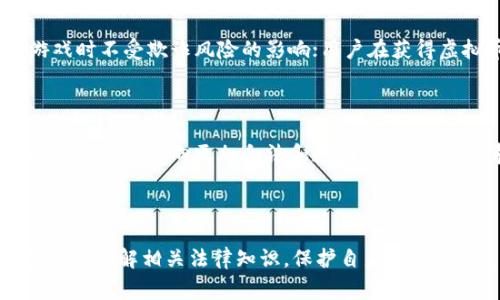 关于“跑步游戏挣虚拟币犯法吗”这个话题，相信许多人对此都有疑问。在信息技术迅猛发展的今天，越来越多的跑步游戏让用户在锻炼身体的同时还能赚取虚拟币，这种模式不仅给玩家带来了运动的动力，同时也带来了与金钱相关的法律问题。我们下面就来详细分析这一现象，并探讨其中所涉及的法律与道德问题。

一、跑步游戏的兴起与运作模式

首先，我们需要对跑步游戏有一个清晰的理解。这类游戏通常要求玩家在现实生活中进行跑步活动，通过手机应用记录运动数据，并以此兑换虚拟币、奖励或其他福利。这种游戏的基本理念是通过虚拟与现实的结合，鼓励人们走出家门，积极参加锻炼。

跑步游戏的具体运作模式各有不同，有的通过里程累积虚拟币，有的则是根据运动时间给予奖励。有些平台还与商家合作，允许玩家用虚拟币兑换商品或服务，这无疑吸引了大量的用户加入。

二、虚拟币的法律属性

在讨论跑步游戏是否合法之前，我们需要先理解虚拟币的法律属性。虚拟币通常属于一种非实体的数字货币，其价值一般由市场供需关系决定。由于各国对虚拟货币的法律规定不尽相同，影响其合法性的重要因素包括其是否可以用于购买现实产品、是否可兑换成法定货币、及其是否涉及金融监管等。

例如，在某些国家，虚拟货币被视同于商品，交易时需要遵循相关的法律法规；而在另一些国家，虚拟币的流通可能存在监管缺失，导致更多的法律风险。因此，跑步游戏中所付出的虚拟币若被认定为可交易的货币，可能就会涉及到更多的法律问题。

三、跑步游戏的法律风险

针对跑步游戏中的虚拟币，主要的法律风险包括但不限于以下几种：

1. **诈骗与欺诈风险**：部分不法分子可能会利用虚拟币的吸引力，设计骗局，诱骗用户投资或参与一系列不透明的交易。

2. **赌注问题**：若跑步游戏涉及玩家用虚拟币进行下注或赌博，可能触犯当地的赌博法律，进而引发法律责任。

3. **税务责任**：在某些国家和地区，虚拟货币的收入可能被视作应纳税的收入，用户在获得虚拟币后需要如实申报，不然可能面临税务处罚。

4. **侵犯知识产权**：如果游戏中使用了未经授权的音乐、图片或商标，则可能涉及侵权，给开发者带来法律责任。

四、道德和社会责任

除了法律层面的考量，跑步游戏的设计与运作也涉及道德层面的问题。例如，开发者应如何确保游戏的公平性和透明性，确保用户在参与游戏时不受欺诈风险的影响；用户在获得虚拟币时，是否应承担相应的社会责任，支持公益运动等。这些问题值得我们深思。

五、未来的发展趋势

跑步游戏与虚拟币的结合，既是一种创新商业模式，也带来诸多法律和道德挑战。随着技术的不断发展与法律法规的逐渐完善，未来的发展趋势可能会向更加合法和透明的方向发展。希望开发者和用户能够共同努力，创造出既能促进健康，又不会涉及法律风险的健身新模式。

总结

综上所述，跑步游戏产生的虚拟币是否违法，取决于多个因素，包括游戏的具体设计、虚拟币的法律属性及相关国家的法律法规。作为玩家，应多了解相关法律知识，保护自身权益。同时，开发者也需加强自律，构建合法、透明的游戏环境，共同促进这个新兴领域的健康发展。