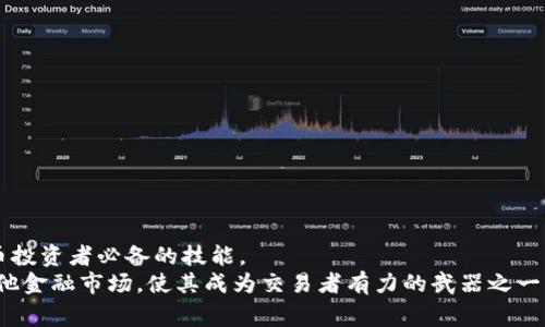 虚拟币烛台（Candlestick）是一种用于数据显示和分析市场价格变动的图表工具，常用于金融市场，包括虚拟货币市场。烛台图（Candlestick Chart）结合了开盘价、收盘价、最高价和最低价的数据，能够清晰地展示出价格波动的趋势和市场情绪。下面我将详细介绍虚拟币烛台的概念、构成要素及其在市场分析中的应用。

虚拟币烛台的定义
虚拟币烛台是通过图形展示虚拟货币在特定时间段内的价格波动情况。每个烛台代表一个特定的时间框架（如一分钟、小时、一天等），并通过不同的颜色和形状表示价格的变化趋势。烛台的构成包含了信息丰富的四个关键数据点：开盘价、收盘价、最高价和最低价，提供了对特定时间段内市场情绪的直观解读。

烛台的基本构成要素
每个烛台主要由一个“实体”和上下影线组成：
ul
    listrong实体：/strong烛台的实体部分代表了开盘价和收盘价之间的差异。若收盘价高于开盘价，实体通常显示为绿色或白色，代表市场上涨；若收盘价低于开盘价，实体一般显示为红色或黑色，表示市场下跌。/li
    listrong影线：/strong上影线和下影线分别代表了在该时间段内价格的最高点和最低点。较长的影线通常表示市场波动剧烈，而较短的影线则表示价格相对稳定。/li
/ul

虚拟币烛台的应用
烛台图不仅能帮助交易者了解历史价格表现，还能预测未来的市场趋势。在虚拟货币市场交易中，烛台图是技术分析中的重要工具，尤其在判断市场买卖压力时尤为有效。
交易者通常会根据烛台的形态和组合形成模式来做出决策。例如，若出现在行情上升过程中的长绿色烛台，可能意味着买家力量强劲，而多根小红烛台可能暗示市场正在走弱，需谨慎投资。在这种情况下，了解烛台图的构成与识别模式是极其重要的。

常见的烛台形态解析
在进行交易时，熟悉一些常见的烛台形态可以帮助交易者识别市场走势，做出更明智的决策：
ul
    listrong锤子（Hammer）：/strong锤子的实体小，带有较长的下影线，通常出现在下跌趋势的末端，预示着可能的反转。/li
    listrong吞没形态（Engulfing）：/strong这种形态由两个相邻的烛台组成，第二根烛台的实体完全吞没第一根烛台，可能表示趋势反转。/li
    listrong十字星（Doji）：/strong十字星的开盘价和收盘价几乎相同，形状像一个“十”字，表明市场情绪不确定，一般作为趋势反转信号。/li
/ul

技术分析中的重要性
在虚拟货币交易中，技术分析工具的使用能够帮助交易者识别价格模式和趋势，进而做出更理性的投资决策。烛台图作为其中的重要工具，其本身所包含的数据和形态为交易者提供了丰富的市场信息。
同时，烛台图的可视化特性使得它们比单纯的数据列表更易于理解，交易者可以迅速抓住市场动向，做出相应的投资决策。在市场波动剧烈时，烛台图的直观性尤为重要，可以帮助交易者从快速变化的市场中保持冷静。

如何读取烛台图
学习如何读取烛台图是成功进行虚拟货币交易的基础。交易者必须掌握以下几个步骤：
ol
    listrong观察烛台的颜色：/strong分析烛台的颜色，可以初步判断市场的走势是上涨还是下跌。/li
    listrong查阅影线长短：/strong影线的长短可以反映市场的波动程度，较长的影线提示不确定性。/li
    listrong识别形态组合：/strong多个烛台的组合可以形成特定形态，分析这些形态有助于预测市场未来的趋势。/li
/ol

总结
虚拟币烛台不仅是市场数据分析的重要工具，更是交易者做出决策的关键参考。掌握如何解读烛台图形态，分析价格变化，是每位虚拟货币投资者必备的技能。
通过深入学习和实践，交易者可以更好地把握市场脉动，提升投资效率。同时，职能的烛台分析不仅限于虚拟币市场，还可以扩展应用到其他金融市场，使其成为交易者有力的武器之一。在波澜壮阔的市场海洋中，掌握烛台图的运用将为您的投资旅程打开一扇光明的窗户。