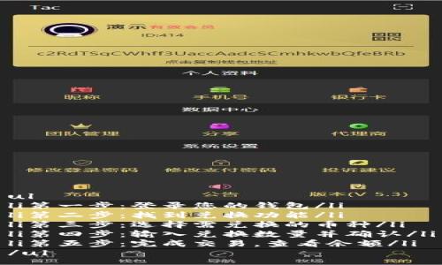 ul
li第一步：登录您的钱包/li
li第二步：找到兑换功能/li
li第三步：选择需兑换的币种/li
li第四步：输入兑换数量并确认/li
li第五步：完成交易，查看余额/li
/ul