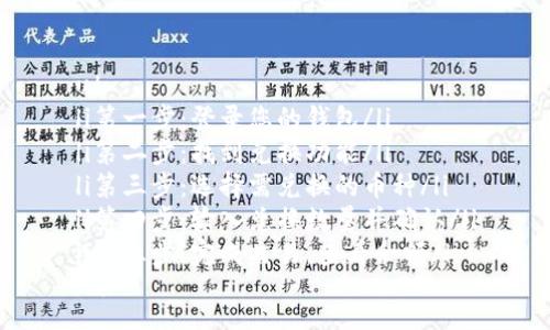 ul
li第一步：登录您的钱包/li
li第二步：找到兑换功能/li
li第三步：选择需兑换的币种/li
li第四步：输入兑换数量并确认/li
li第五步：完成交易，查看余额/li
/ul