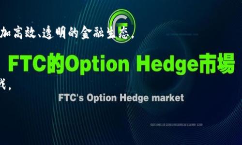 网络虚拟币的基本概念

什么是网络虚拟币？
想象一下，在一个你从未真正见过但又无比熟悉的世界中，金钱的形式变得虚幻而多变。在这个数字化的宇宙里，网络虚拟币便是你可以用来交换价值、完成交易的“钱”。网络虚拟币，也被称为虚拟货币，是一种存在于互联网中的数字资产，通常不依赖于任何中央银行或政府。它们在特定的网络平台上流通，并可以用来购买商品、服务，甚至进行投资。

网络虚拟币的历史背景
回顾历史，我们会发现网络虚拟币并不是一个现代的新鲜事物。2009年，第一种著名的虚拟币——比特币（Bitcoin）应运而生，由一个名叫中本聪（Satoshi Nakamoto）的神秘人物创立。比特币的出现犹如晨雾中的老桥，连接了传统货币与虚拟货币的隔阂，它运用了区块链技术，确保了交易的透明性与安全性。但随着时间的推移，越来越多的虚拟币如雨后春笋般涌现出来，从以太坊（Ethereum）、瑞波币（Ripple）到狗狗币（Dogecoin），每一种虚拟币都有其独特的特点与应用场景。

网络虚拟币的类别
网络虚拟币的种类繁多，可以根据不同的标准进行分类。首先，按发行方式可以分为“去中心化虚拟币”和“中心化虚拟币”。去中心化的虚拟币如比特币，不受任何机构控制，而中心化的虚拟币则由某个公司或组织发行。此外，按功能又可以分为支付型虚拟币，像比特币和莱特币（Litecoin），以及功能型虚拟币，比如以太坊，其不仅可以作为货币使用，还可以在其区块链上开发和运行智能合约。

网络虚拟币的运作原理
理解网络虚拟币的运作原理，首先要了解支撑它们的区块链技术。可以想象，区块链如同一座巨大的图书馆，里面存放着每一次交易记录的书籍，每本书在交易完成后就被锁定，无法更改或删除。所有的网络虚拟币交易在区块链上都是公开透明的，确保了每个人都能够查阅。同时，通过网络节点（也可理解为图书馆管理员）进行交易验证，保证了安全性与信任感。

网络虚拟币的实际应用
网络虚拟币的应用场景是广泛而多样的。比如，部分大型商家如特斯拉（Tesla）和微软（Microsoft）已开始接受比特币作为支付方式。而在一些国家，数字货币甚至成为政府所发行的法定货币的一部分，如中国的数字人民币。这种种迹象都表明，网络虚拟币不仅仅局限于技术圈，正在逐渐渗透到我们的日常生活中。

网络虚拟币的风险与挑战
然而，网络虚拟币的飞速发展也伴随着诸多风险和挑战。从市场波动到安全问题，从监管风险到技术漏洞，数字货币的投资充满了不确定性。如同在海边冲浪，享受着海浪带来的刺激与快感，但也需要时刻保持警惕，避免被海浪卷走。因此，在投资虚拟币之前，投资者必须详细了解市场动态、技术背景与潜在风险，保持理性，量入为出。

未来的网络虚拟币
未来，网络虚拟币的发展可能会受到各国政策、技术革新以及社会接受度等多重因素影响。随着区块链技术的成熟，网络虚拟币将不仅仅是金融资产，更可能演变为一种全新的价值交换方式，或成为我们生活中不可或缺的一部分。就像是迎接朝阳的那条老街，承载着万千故事与希望，网络虚拟币也在不断丰富着我们的生活。

总结
无论你对网络虚拟币持何种态度，它们都已经开始改变我们的经济生态和日常生活。正如一位智者曾说：“在未来的世界中，技术不是选择，而是必须。”所以，理解网络虚拟币的本质与运作机制，将帮助我们在这场数字革命中立于不败之地。 

虚拟币,区块链,比特币/guanjianci  
网络虚拟币的发展现状  
随着技术的进步和社会的发展，网络虚拟币的使用场景也在不断扩展。例如，现在有许多博彩公司、社交媒体平台甚至在线拍卖行都接受虚拟币作为交易手段，让更多的人体验到虚拟币的便利。

如何安全地使用网络虚拟币？
对于打算进入这个虚拟世界的小白来说，保护自己的资产安全至关重要。首先，选择一个信誉良好的交易平台进行虚拟币的买卖至关重要。同时，使用安全的钱包（如硬件钱包）来存储虚拟币，而不要将其存放在交易所中，以降低被黑客攻击的风险。

虚拟币与传统金融的结合
此外，随着 DeFi（去中心化金融）的兴起，越来越多的传统金融产品和服务开始与虚拟币结合，提供流动性、借贷、投资等功能。这意味着，在不久的将来，虚拟币可能会与银行及金融机构的操作实现无缝连接，形成一个更加高效、透明的金融生态。

结语
网络虚拟币的未来充满了无限可能，如同晨霭中的山谷，或许还有无数独特的风景在等待我们去探索。在这样一个快速演变的数字时代，积极关注虚拟币的新闻动态，以及相关技术的发展，将帮助我们把握机遇，迎接挑战。

网络虚拟币：探索数字资产的未来