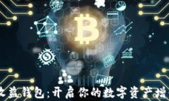 USDT收益钱包：开启你的数字资产增值之旅