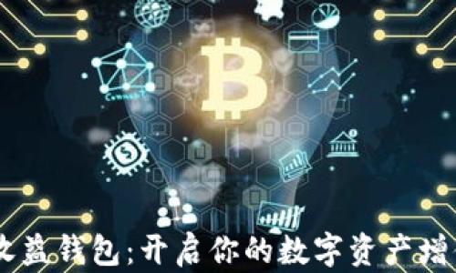 
USDT收益钱包：开启你的数字资产增值之旅