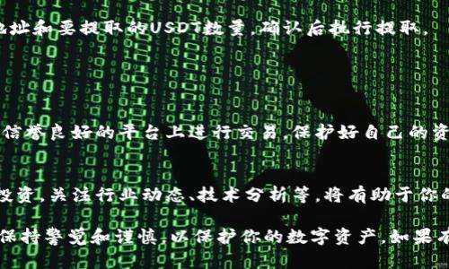 要在TP钱包中将币安币（BNB）兑换为USDT（泰达币），你可以按照以下步骤进行操作。请注意，这个过程可能涉及不同的交易所和钱包功能，所以在开始之前确保你的TP钱包已设置好，并且已经创立了相应的账户。

### 第一步：准备工作

确保钱包安全
在进行任何交易之前，请确保你的TP钱包安全，使用强密码并开启双重认证（如果可用）。这能够有效保护你的资产安全。

检查币种余额
打开TP钱包，查看你的币安币（BNB）余额，确认你有足够的BNB进行兑换。如果余额不足，你需要先购买或转入BNB。

### 第二步：选择兑换平台

选择合适的交易平台
在TP钱包内，你可以选择直接使用内置的交易功能，或者利用去中心化交易所（DEX）如PancakeSwap进行兑换。也可以将BNB转出到中心化交易所（如币安）进行操作。

### 第三步：使用内置交易功能

使用TP钱包内置交易功能
在TP钱包中，找到“交易”或“兑换”选项。选择“BNB”作为要交换的币种，然后选择“USDT”作为目标币种。输入你想要兑换的BNB数量，系统将显示相应的USDT数量及交易费用。

确认交易
在确认交易之前，请仔细核对交易信息，包括兑换比率及手续费。确认后，点击“兑换”进行交易。系统会提示你交易的进度，待交易完成后，你将在钱包中看到相应的USDT余额。

### 第四步：使用去中心化交易所（DEX）

通过PancakeSwap等DEX兑换
如果你选择通过去中心化交易所进行交易，首先在TP钱包内连接你的钱包与PancakeSwap平台。选择“交换”功能，选择BNB为出币，USDT为入币。

设置滑点和交易信息
在进行交易之前，设置适当的滑点（通常设置在1%到3%之间）。这可以确保在很小的价格波动时交易能够顺利完成。输入你想要兑换的BNB数量，系统会计算实际可以获得的USDT数量。

完成交易
确认信息无误后，点击“交换”进行交易。等待交易确认，通常会在几分钟内完成。一旦交易完成，你的TP钱包中应该会显示相应的USDT数量。

### 第五步：在中心化交易所兑换

将BNB转入中心化交易所
如果你选择在中心化交易所兑换，首先你需要将BNB转入你的币安账户。从TP钱包内选择“转账”功能，选择要转出的BNB数量，并填入币安提供的BNB充值地址。确认信息无误后执行转账。

在币安进行兑换
登录你的币安账户，进入交易页面。在币安的交易平台上，选择BNB/USDT交易对。输入你要兑换的BNB数量，然后点击“卖出”的按钮，完成交易。确认交易后，你将获得相应的USDT。

提取USDT
完成交易后，你可以将USDT提取到你的TP钱包中。选择提取功能，输入你的TP钱包地址和要提取的USDT数量，确认后执行提取。

### 第六步：总结注意事项

交易时的注意事项
在整个交易过程中，请密切关注市场行情变化，避免因价格波动而造成损失。确保在信誉良好的平台上进行交易，保护好自己的资产安全。

保持学习与更新
数字货币市场变化万千，持续学习相关知识和技能，能够帮助你更好地进行交易和投资。关注行业动态、技术分析等，将有助于你的交易决策。

通过以上步骤，你可以在TP钱包中将币安币（BNB）兑换为USDT，确保在整个过程中保持警觉和谨慎，以保护你的数字资产。如果有任何新问题或困惑，确保及时查询相关信息或寻求专业意见。