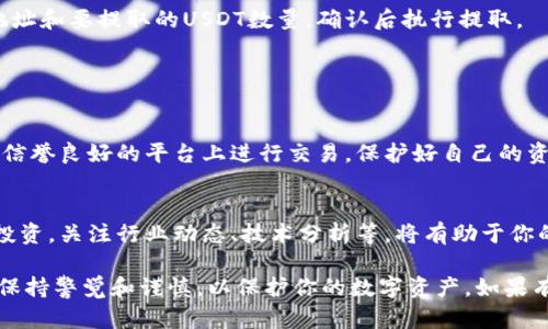 要在TP钱包中将币安币（BNB）兑换为USDT（泰达币），你可以按照以下步骤进行操作。请注意，这个过程可能涉及不同的交易所和钱包功能，所以在开始之前确保你的TP钱包已设置好，并且已经创立了相应的账户。

### 第一步：准备工作

确保钱包安全
在进行任何交易之前，请确保你的TP钱包安全，使用强密码并开启双重认证（如果可用）。这能够有效保护你的资产安全。

检查币种余额
打开TP钱包，查看你的币安币（BNB）余额，确认你有足够的BNB进行兑换。如果余额不足，你需要先购买或转入BNB。

### 第二步：选择兑换平台

选择合适的交易平台
在TP钱包内，你可以选择直接使用内置的交易功能，或者利用去中心化交易所（DEX）如PancakeSwap进行兑换。也可以将BNB转出到中心化交易所（如币安）进行操作。

### 第三步：使用内置交易功能

使用TP钱包内置交易功能
在TP钱包中，找到“交易”或“兑换”选项。选择“BNB”作为要交换的币种，然后选择“USDT”作为目标币种。输入你想要兑换的BNB数量，系统将显示相应的USDT数量及交易费用。

确认交易
在确认交易之前，请仔细核对交易信息，包括兑换比率及手续费。确认后，点击“兑换”进行交易。系统会提示你交易的进度，待交易完成后，你将在钱包中看到相应的USDT余额。

### 第四步：使用去中心化交易所（DEX）

通过PancakeSwap等DEX兑换
如果你选择通过去中心化交易所进行交易，首先在TP钱包内连接你的钱包与PancakeSwap平台。选择“交换”功能，选择BNB为出币，USDT为入币。

设置滑点和交易信息
在进行交易之前，设置适当的滑点（通常设置在1%到3%之间）。这可以确保在很小的价格波动时交易能够顺利完成。输入你想要兑换的BNB数量，系统会计算实际可以获得的USDT数量。

完成交易
确认信息无误后，点击“交换”进行交易。等待交易确认，通常会在几分钟内完成。一旦交易完成，你的TP钱包中应该会显示相应的USDT数量。

### 第五步：在中心化交易所兑换

将BNB转入中心化交易所
如果你选择在中心化交易所兑换，首先你需要将BNB转入你的币安账户。从TP钱包内选择“转账”功能，选择要转出的BNB数量，并填入币安提供的BNB充值地址。确认信息无误后执行转账。

在币安进行兑换
登录你的币安账户，进入交易页面。在币安的交易平台上，选择BNB/USDT交易对。输入你要兑换的BNB数量，然后点击“卖出”的按钮，完成交易。确认交易后，你将获得相应的USDT。

提取USDT
完成交易后，你可以将USDT提取到你的TP钱包中。选择提取功能，输入你的TP钱包地址和要提取的USDT数量，确认后执行提取。

### 第六步：总结注意事项

交易时的注意事项
在整个交易过程中，请密切关注市场行情变化，避免因价格波动而造成损失。确保在信誉良好的平台上进行交易，保护好自己的资产安全。

保持学习与更新
数字货币市场变化万千，持续学习相关知识和技能，能够帮助你更好地进行交易和投资。关注行业动态、技术分析等，将有助于你的交易决策。

通过以上步骤，你可以在TP钱包中将币安币（BNB）兑换为USDT，确保在整个过程中保持警觉和谨慎，以保护你的数字资产。如果有任何新问题或困惑，确保及时查询相关信息或寻求专业意见。