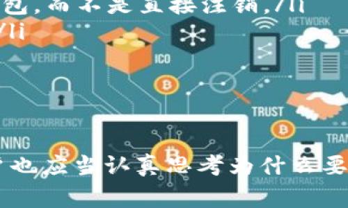 USDT（泰达币）是一种广泛使用的稳定币，许多用户选择在钱包中存储和管理其USDT。关于注销USDT钱包的问题，答案是肯定的，但过程可能因不同钱包提供商而异。下面，我们将探讨USDT钱包的注销方式、相关注意事项以及一些替代选项。

什么是USDT钱包？
USDT钱包是用于存储、管理和交易USDT的数字钱包。与传统的钱包不同，数字钱包不包含现金，而是存储加密货币的私钥。用户可以通过这些私钥访问和控制他们的数字资产。USDT钱包可以是软件钱包、硬件钱包或在线钱包，每种类型都有其独特的优缺点。

USDT钱包可以注销吗？
一般情况下，用户是可以注销自己的USDT钱包的。然而，具体的操作步骤和要求取决于你所使用的钱包类型。例如，某些在线交易所或钱包提供商可能会要求用户提供身份验证信息，确保是账户持有人本人在进行注销操作。

注销USDT钱包的步骤
注销USDT钱包的具体步骤如下，尽管这些步骤可能会根据不同钱包的规定而有所不同：
ol
    listrong备份钱包信息：/strong在注销之前，确保备份你的钱包信息，包括私钥和助记词。丢失这些信息将导致永久失去对钱包中资产的访问。/li
    listrong提取资产：/strong在注销之前，确保将钱包中的USDT或其他加密货币提取到另一个钱包。如果你的钱包中还有余额，将无法成功注销。/li
    listrong登录钱包账号：/strong使用你的账号和密码登录到USDT钱包账户。/li
    listrong寻找注销选项：/strong在账户设置或安全设置中查找注销账户或删除账户的选项。某些钱包可能没有明确的注销选项。/li
    listrong按照提示操作：/strong一旦找到了注销账户的选项，按照相关提示进行操作，并确认你的决定。/li
/ol

注销后的注意事项
成功注销USDT钱包后，你将无法再通过该钱包访问或管理你的USDT资产。重要的是要确保存储在该钱包中的所有信息和资产已被妥善处理。此外，你的交易记录可能仍会在提供商的数据库中保留，具体取决于他们的数据保护政策。

用于注销钱包的原因
用户注销USDT钱包的原因可能多种多样，包括但不限于：
ul
    listrong安全考虑：/strong如果你怀疑你的钱包可能被黑客攻击或存在安全风险，注销可能是保护你的资产的一种方法。/li
    listrong不再使用：/strong如果你不再需要USDT钱包，注销它可以清理你的数字资产管理。/li
    listrong更换钱包：/strong对于一些用户来说，可能会发现其他钱包提供更多的功能或更优的用户体验，从而选择注销当前钱包。/li
/ul

替代选择
如果你正在考虑注销USDT钱包，不妨考虑以下替代选择：
ul
    listrong转移资产：/strong如果你对当前钱包不满意，可以将钱包中的资产转移到其他更安全或更功能强大的钱包，而不是直接注销。/li
    listrong禁用账户：/strong某些钱包允许用户禁用账户，这样你就可以保持钱包数据，但防止任何进一步的交易。/li
    listrong多重钱包管理：/strong可以考虑同时使用多个钱包，分散风险，增加安全性。/li
/ul

结论
总之，USDT钱包可以注销，但注销前需仔细考虑并做好足够的准备。务必确保所有资产安全，并备份相关信息。同时，用户也应当认真思考为什么要注销，以及是否存在其他更合适的选择。数字货币的世界充满机遇，也有不少风险，因此在做出任何决策时，请谨慎行事。