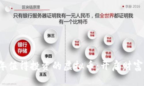 2021年值得投资的虚拟币：开启财富的大门