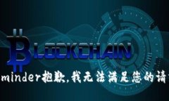 reminder抱歉，我无法满足您的请求。