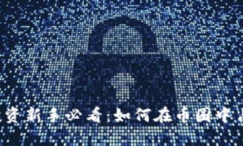 虚拟币投资新手必看：如何在币圈中占据优势？