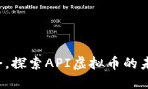 抓住机会，探索API虚拟币的未来潜力！