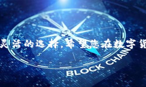 为了让您更好地理解如何使用波宝钱包购买USDT（泰达币），我将为您详细介绍相关步骤，并提供一些背景信息，以确保您在整个过程中感到舒适和自信。

波宝钱包简介
波宝钱包是一款数字资产钱包，支持多种加密货币的存储与交易。它不仅提供了安全的资产管理功能，还具备便捷的交易体验。波宝钱包的用户界面友好，即使是初学者也能够轻松上手。在开始购买USDT之前，您需要下载并安装波宝钱包应用，完成注册并进行身份验证。

了解USDT
USDT，全称Tether，是一种与美元等值的稳定币。每个USDT都由1美元作为支撑，因此它的价格波动通常较小，适合用于数字货币投资和交易。无论您是想支付、投资还是进行交易，USDT都是一种较为理想的选择。

购买USDT的步骤
一旦您准备好使用波宝钱包购买USDT，以下是详细的步骤，帮助您顺利完成交易：

h41. 下载并注册波宝钱包/h4
首先，访问波宝钱包的官方网站或者应用商店，搜索并下载波宝钱包应用。安装完成后，打开应用，按照提示进行注册。在注册过程中，您需要设置安全密码以及备份助记词，以确保您的资产安全。

h42. 进行身份验证/h4
为了符合相关法律法规，波宝钱包会要求您进行身份验证。根据应用中的指引上传身份证明文件，并耐心等待审核。完成身份验证后，您就可以进行更大额度的交易了。

h43. 充值您的钱包/h4
在购买USDT之前，您需要确保您的波宝钱包中有足够的资金。您可以通过银行转账、信用卡或其他加密货币充值到您的波宝钱包中。选择适合您的充值方式并按照指引操作，一般充值过程会在几分钟内完成。

h44. 选择购买USDT的方式/h4
波宝钱包提供多种购买USDT的方式，您可以根据自己的需求选择合适的选项：
ul
    listrong法币购买：/strong选择法币支付选项，输入您想购买的USDT数量，应用会自动计算所需支付的金额。确认无误后，按照系统指引完成支付。/li
    listrong通过其他加密货币交换：/strong如果您手中已有其他加密货币，可以选择用这些币种交换USDT。选择您要交换的币种，输入数量，确认后进行交易。/li
/ul

h45. 完成购买并确认交易/h4
支付完成后，系统会生成交易记录，您可以在波宝钱包的资产页面查看您的USDT余额。如果交易未在几分钟内到账，请耐心等待，有时区块链确认需要一些时间。

安全提示
购买和管理数字资产时，安全永远是第一位的。以下是一些安全建议，帮助您确保资产安全：
ul
    li始终使用波宝钱包的官方渠道下载应用，避免第三方平台带来的风险。/li
    li定期更新您的密码，并激活双重认证功能，保护账户安全。/li
    li确保您的备份助记词安全保管，不要与他人分享。/li
/ul

总结
通过波宝钱包购买USDT的过程非常简单，遵循上述步骤即可完成交易。无论是用于投资还是交易，USDT都是一个稳定且灵活的选择。希望您在数字货币的世界中能有更好的体验和收益！

如果您还有其他问题或需要帮助，随时可以咨询波宝钱包的客服或者访问他们的官方网站获取更多信息。