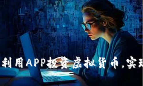 如何在美国利用APP投资虚拟货币，实现财富增值？