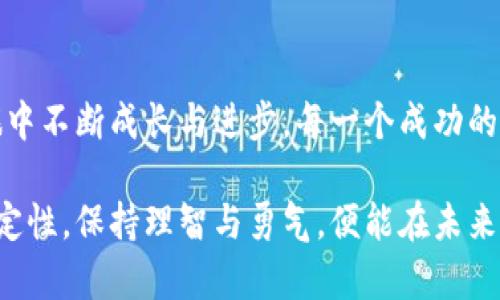 虚拟币插针：大胆决策的投资风口
虚拟币, 投资, 风口/guanjianci

引言：穿越数字迷雾
在市场的每一个角落，我们都能感受到虚拟币的震动。犹如晨雾中的老桥，虚拟币的世界隐藏着无数机遇与挑战。插针现象，仿佛是一种神秘的庙会仪式，吸引着无数投资者聚集在一起，期待着下一次的惊喜与财富的涌现。

什么是虚拟币插针？
插针，是指在交易中价格骤然剧烈波动的一种现象，通常表现为价格迅速上升或下降，就像箭矢射出，直刺目标。在虚拟币的世界里，这种现象尤为常见。有时候，这种插针意味着极具利润的机会，而有时则可能是灾难的前奏。

插针的背后：如何解读市场波动
虚拟币的插针往往源于市场情绪的剧烈波动。投资者如同大海中的浮木，受到消息的影响时而高涨，时而低落。无论是政策的变动，还是重要事件的发生，一条新闻、一条推文便足以引发市场如潮水般的上升与下降。举个例子，某个名人对某种虚拟币的推崇，可能让这一币种在短时间内暴涨，反之，负面消息也会迅速导致其坍塌。

插针与风险：如何理智投资
面对插针现象，投资者必须在波涛汹涌的海面中保持一份冷静。犹如航海者在暴风雨中调节帆船，理智地分析市场走势，选择合适的时机进退。这不仅需要对市场的敏锐洞察，更需要对自身资金的理智评估。需谨记，投身虚拟币的海洋时，理智、研究与风险评估是每一个投资者的航行指南。

透视市场：插针现象的背后逻辑
如同一场复杂的棋局，插针的发生往往与市场的供求关系密切相关。某种币种的极限走势，往往是投资者对于其未来价值和风险的评估引发的共振。在这一过程中，技术分析和市场心理扮演了至关重要的角色。掌握图表趋势、均线交叉、成交量等数据，能够帮助我们把握插针的规律，做出相对明智的决策。

更深层的思考：虚拟币的社会影响
虚拟币不仅是一种新的投资工具，还是科技与社会交融的产物。在这个数字化的时代，插针现象不仅影响着市场，也深刻改变着我们的生活方式、交流方式与金融观念。它让我们看到了去中心化和自主权的崭新可能，也让我们在财富增长的同时，感受到了潜藏的风险。

插针策略：如何乘风破浪
在面对插针现象时，投资者可以选择不同的策略来应对。从短期波段的快速更替，到长期持有的稳定增长，每一种策略都有其独特的风险与利益。比如，有些投资者选择在插针低点时果断买入，期待市场回暖；而另一些投资者则会在插针高点时及时卖出，锁定利润。在这波澜起伏的市场中，找到属于自己的投资节奏，方能在风口中乘风破浪。

总结：在虚拟币的世界中找到自我
虚拟币的插针现象，恰恰反映了数字经济时代的风云变幻。它如同一场惊心动魄的探险，充满男性气概的挑战与未知。面对这场数字浪潮，找到适合自己的投资方式，并在波动中保持理智，才能在不确定的海洋里找到一片属于自己的宁静港湾。

展望未来：虚拟币的无限可能
我们正处于一个充满机遇与挑战的新纪元，虚拟币的未来犹如浩瀚星空，充满可能。插针现象不仅是短暂波动的体现，更是市场成熟和技术进步的征兆。随着更多的人投入到这份事业中去，未来的虚拟币市场能否更加稳定和理智，只有时间能给出答案。

与时俱进：学习与分享
在快速变化的虚拟币市场中，保持学习的心态至关重要。无论是通过专业书籍、在线课程，还是参与行业研讨会，分享经验与知识，使自己在这场投资之旅中不断成长与进步。每一个成功的投资者都是在不断学习和实践中，逐渐完善自己的投资策略与心态。

总的来说，借助插针现象，我们不仅能够把握市场的脉动，更能更深入地理解虚拟币背后的机制与文化。在这条充满挑战与机遇的投资道路上，拥抱不确定性，保持理智与勇气，便能在未来的虚拟币世界中赢得美好的明天。