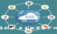 揭秘NSA虚拟币：未来数字资产的投资机会