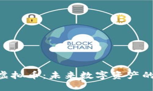 揭秘NSA虚拟币：未来数字资产的投资机会