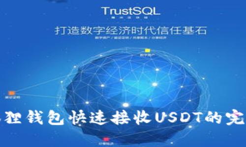 : 小狐狸钱包快速接收USDT的完美指南