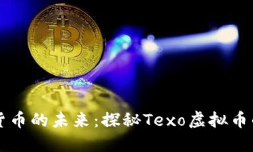 掌握虚拟货币的未来：探秘Texo虚拟币的无限潜能