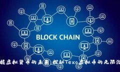 掌握虚拟货币的未来：探秘Texo虚拟币的无限潜能