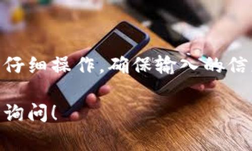 将其他币种转移到波场（Tron）钱包的USDT地址，可以是一个简单但需要谨慎操作的过程。下面将详细介绍这个操作的各个步骤和注意事项。

### 1. 确认波场钱包的USDT地址

步骤一：获取正确的USDT地址
首先，确保你有一个波场钱包，并且已经在钱包中生成了USDT地址。通常，波场钱包会为你提供一个接收地址，这个地址通常是以“T”开头的字符串。在进行转账前，请仔细核对这个地址，以避免因为错误转账而导致资金丢失。

### 2. 选择合适的交易所

步骤二：选择转账币种和交易所
接下来，你需要选择一个支持向波场USDT地址转账的交易所。如果你手中持有的是一些不常见的币种，确保该交易所能提供将这些币种兑换为USDT并转出的功能。常见的交易所如Binance、Huobi、KuCoin等都支持这种操作。

### 3. 操作转账

步骤三：进行转账操作
在你选择的交易所中，找到你想要转账的币种。按照交易所的步骤进行兑换，将所需币种兑换为USDT。在成功兑换后，选择“提现”或“转账”选项。

在提现的界面，会要求你输入波场钱包的USDT地址。确保在这一阶段再次仔细检查地址是否正确，包括前缀和每个字符。同时，根据交易所的要求输入提现金额，并注意是否有提现手续费。

### 4. 确认和追踪转账状态

步骤四：确认转账并追踪状态
完成上述步骤后，确认提现操作。在大多数交易所中，你可以在账户的“提现记录”中查询转账的状态。一般来说，资金应该在几分钟到几小时内到账。如果长时间没有到账，可以通过区块浏览器查询交易状态，以确认资金是否已经成功转出。

### 5. 注意事项

步骤五：注意安全
在整个转账过程中，一定要注意安全。确保你使用的是官方交易所网站，避免点击可疑的链接。同时，定期更改钱包和交易所的密码，并启用双因素认证，以保护你的账户安全。

### 6. 结束语

总结
通过以上步骤，你可以将其他币种成功转移到波场的钱包USDT地址上。此过程虽然相对简单，但每一步都需要仔细操作，确保输入的信息准确无误。随着加密货币的普及，学会如何安全地转账和管理数字资产，将帮助你更好地掌握这一新兴领域。

以上就是关于将其他币转到波场钱包USDT地址的详细介绍，希望对你有所帮助。如果还有其他问题，欢迎随时询问！