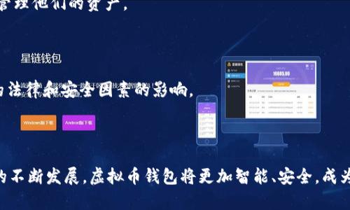 虚拟币钱包是一种用于存储、接收和发送虚拟货币（如比特币、以太坊等）的数字工具。类似于传统钱包，可以容纳您的现金、银行卡和其他物品，但虚拟币钱包专门设计用于管理数字货币。它包括两种主要类型：热钱包（在线）和冷钱包（离线），各自适用于不同的使用场景和安全需求。

### 热钱包与冷钱包的区别

热钱包：随时可用的便利

热钱包就像您随身携带的零钱包，可以随时使用。它通常连接到互联网，允许用户迅速完成交易，比如购买网络商品，或在价格上涨时快速出售虚拟货币。例如，手机应用程序和网页钱包，都是常见的热钱包形式。

冷钱包：安全性的守护者

冷钱包更多的是像一个保险箱，专门用来保护您的数字资产。它不连接互联网，因此不容易受到黑客攻击。常见的冷钱包形式包括硬件设备和纸质钱包。虽然取款不如热钱包方便，但在安全性方面，它们无疑是您虚拟资产的护卫者。

### 如何选择虚拟币钱包

安全性：优先考虑

在选择虚拟币钱包时，安全性是首要考虑的因素。您需要确保钱包提供强大的加密功能，支持双重验证等安全措施，以保护您的资金不被盗取。了解钱包的背景和开发团队的声誉也是不可忽视的步骤。

用户体验：便捷使用

钱包的用户界面应该友好简洁，方便您轻松完成交易。无论是新手还是资深用户，都希望在使用钱包时不会遇到繁琐的过程。可以通过查看用户评价和教程来了解钱包的实际使用情况。

兼容性：支持多种虚拟货币

不同的虚拟币钱包可能支持不同的数字货币。您需要根据自己的投资组合来选择合适的钱包，确保能存储您所拥有的各类虚拟资产。

### 虚拟币钱包的使用场景

日常消费：轻松支付

随着越来越多的商家支持虚拟货币支付，热钱包的便捷性使得用户可以轻松在咖啡店、餐馆甚至网上商店完成支付。例如，使用比特币支付让你的咖啡更有“科技感”，同时也是对未来的一种拥抱。

投资与交易：随时把握机会

在数字货币的投资市场中，迅速的交易是至关重要的。热钱包能让您在价格波动时迅速反应，而冷钱包则适合长期投资，保护您的资产不受短期市场波动的影响。

### 虚拟币钱包的未来发展

技术创新：不断演进

随着区块链技术的发展，虚拟币钱包也在不断创新。未来的虚拟币钱包或将集成更多功能，如自动交换不同虚拟货币的能力、投资分析工具等，帮助用户更智能地管理他们的资产。

法律合规：变革之路

全球各国对虚拟货币的监管政策正在逐步完善，钱包服务提供商也在努力做到合法合规。未来，用户将在法律框架内操作虚拟货币，而钱包的选择也将受到更多的法律和安全因素的影响。

### 总结

虚拟币钱包是管理数字资产的必备工具，其类型多样，可以根据个人需求选择。其中，安全性、用户体验和兼容性是选择钱包时的重要考虑因素。在未来，随着技术的不断发展，虚拟币钱包将更加智能、安全，成为连接现实与虚拟金融世界的重要桥梁。无论您是数字货币的持有者，还是未来潜在的用户，了解并掌握虚拟币钱包的使用方式，是通往虚拟金融世界的重要一步。