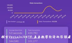 探索Vechain（VET）：未来数字经济的引领者