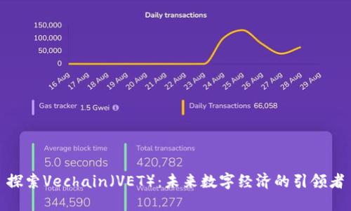 探索Vechain（VET）：未来数字经济的引领者