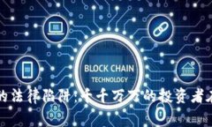 警惕虚拟币挖矿的法律陷阱：千千万万的投资者