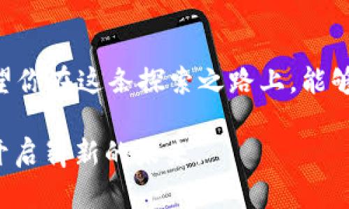 在Trezor硬件钱包中轻松转出USDT：你的数字财富新方式  
硬件钱包, USDT, 数字资产/guanjianci

引言：走出数字资产的迷雾
在这个数字货币日趋普及的时代，许多投资者开始意识到安全存储的重要性。Trezor硬件钱包，如同一个坚固的堡垒，守护着你的数字资产，包括那稀有却又珍贵的USDT（Tether）。然而，对于新手来说，将USDT从硬件钱包中转出，或许依旧像穿越晨雾中的老桥，充满了未知与不安。本文将带你走过这一过程，帮助你轻松实现USDT的转出，让你的数字财富自由流动。

1. 了解Trezor硬件钱包
Trezor硬件钱包是一个实实在在的“金库”，专为加密货币而生。它像一个带锁的盒子，内藏着你的私钥，只有你可以打开。与传统的在线钱包相比，Trezor通过离线存储的方式，大大减少了黑客攻击的风险。你可以把它想象成一把锁在保险箱里的金钥匙，只有自己掌握，不必担心外界的风险。

2. 准备工作：确保你的Trezor硬件钱包已设置完成
在转出USDT之前，请确保你的Trezor硬件钱包已按照说明书完成设置。如果你还未进行设置，你会需要先将其连接到电脑并创建一个账户。这一步就像是在晨曦中解锁自己的宝藏，确保每一步都小心翼翼，以防丢失数据或遭遇安全风险。在设置过程中，你将生成恢复助记词，这就像是你在山顶看风景之前，先要打好地基。

3. 连接到钱包管理软件
要将USDT转出，你需要将Trezor连接到钱包管理软件，比如Trezor Suite或其他兼容的软件。这一过程可以比作在城堡的门口找到钥匙，顺利打开后，便可以进入财富殿堂。你只需将Trezor通过USB连接到你的电脑，然后启动钱包管理软件，跟随指示完成连接。在连接过程中，不要忘记保持警惕：确保你使用的是官方网站，以避免钓鱼网站的陷阱。

4. 选择USDT进行转出
在成功连接后，界面将展示你钱包中的所有资产。在这个界面中，美国的“白宫”般的USDT图标会闪烁着，你的一部分财富在那里等候释放。点击USDT，然后选择“转出”选项。这一瞬间，你可能会感到像是即将开启一扇通往新大陆的大门，未来美好的可能性就在面前。

5. 填写转账信息
在转账操作页面，你需要填写接收地址和转账金额。接收地址如同你要寄送信件的目的地，记得精准无误。可以将其复制到剪贴板，粘贴在转账页面。这一细节尤为重要，因为地址的错误可能会导致资金的丢失。此外，输入你希望转出的USDT数量，就像在为自己的财富乘以一个新的方程式，期待收获的时刻。

6. 验证转账信息
完成信息填写后，系统会要求你再次确认。这就如同在签署一份重要合同前的最后检查，让你对自己的决策充满信心。认真核对接收地址和金额，确保一切正确。在数字货币的世界中，错误的每一步都有可能造成损失，因此此时需要像一位精明的商人般细致入微。

7. 完成转账并保存记录
确认无误后，点击“发送”按钮，转账就会开始。在屏幕上，你可以看到转账的进度，就像在田野中等待果实的成熟。完成后，系统会提供一份交易记录，非常重要，务必要保留这份记录，它可能在未来帮助你追查交易信息。把它整理在你的数字资产档案中，以便以后参考。

8. 等待确认
一旦发起转账，交易需要一段时间才能在区块链上得到确认，这个过程就像一位工匠在重复打磨待售的艺术品，少则几分钟，多则几个小时。在这一段时间里，请耐心等待，不要做出任何可能导致重复发送的操作。你将感受到等待带来的紧张与期待，同样也是在锻炼你对市场波动的适应能力。

9. 检查接收方账户
在确认你的USDT已经成功发送后，不妨去检查接收方的账户，确认资金是否顺利到账。可以理解为看到自己的作品被欣赏，那是多么美好的一刻。如果USDT顺利到达，那么你就又为自己的数字财富添了一份荣耀。

10. 总结与建议
转出USDT的过程虽然初看复杂，但其实每一步都是在保护你宝贵资产的一部分。就像在城市中驾车，路过每一个十字路口，需谨慎选择方向。随着对Trezor等硬件钱包的熟悉，你将愈发自信于自己的数字金融之旅。记住，安全和耐心是你在数字货币世界中不可或缺的伙伴。

结束语：辉煌的数字资产之旅
在这场数字风暴中，保持冷静和理智，才能在波涛汹涌的财富海洋中找到属于自己的航道。Trezor硬件钱包，如同一艘坚固的航船，带着你驶向未知的数字财富领域。希望你在这条探索之路上，能够收获更多的财富与知识，把握住无尽的可能。

愿你的数字资产如晨雾中的老桥，稳固而美好，屹立在时间的长河中，等待着你的每一次精彩出行。无论是转出USDT，还是其他数字资产，做好准备，让自己的财富增值，开启崭新的未来。