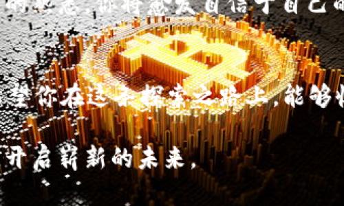 在Trezor硬件钱包中轻松转出USDT：你的数字财富新方式  
硬件钱包, USDT, 数字资产/guanjianci

引言：走出数字资产的迷雾
在这个数字货币日趋普及的时代，许多投资者开始意识到安全存储的重要性。Trezor硬件钱包，如同一个坚固的堡垒，守护着你的数字资产，包括那稀有却又珍贵的USDT（Tether）。然而，对于新手来说，将USDT从硬件钱包中转出，或许依旧像穿越晨雾中的老桥，充满了未知与不安。本文将带你走过这一过程，帮助你轻松实现USDT的转出，让你的数字财富自由流动。

1. 了解Trezor硬件钱包
Trezor硬件钱包是一个实实在在的“金库”，专为加密货币而生。它像一个带锁的盒子，内藏着你的私钥，只有你可以打开。与传统的在线钱包相比，Trezor通过离线存储的方式，大大减少了黑客攻击的风险。你可以把它想象成一把锁在保险箱里的金钥匙，只有自己掌握，不必担心外界的风险。

2. 准备工作：确保你的Trezor硬件钱包已设置完成
在转出USDT之前，请确保你的Trezor硬件钱包已按照说明书完成设置。如果你还未进行设置，你会需要先将其连接到电脑并创建一个账户。这一步就像是在晨曦中解锁自己的宝藏，确保每一步都小心翼翼，以防丢失数据或遭遇安全风险。在设置过程中，你将生成恢复助记词，这就像是你在山顶看风景之前，先要打好地基。

3. 连接到钱包管理软件
要将USDT转出，你需要将Trezor连接到钱包管理软件，比如Trezor Suite或其他兼容的软件。这一过程可以比作在城堡的门口找到钥匙，顺利打开后，便可以进入财富殿堂。你只需将Trezor通过USB连接到你的电脑，然后启动钱包管理软件，跟随指示完成连接。在连接过程中，不要忘记保持警惕：确保你使用的是官方网站，以避免钓鱼网站的陷阱。

4. 选择USDT进行转出
在成功连接后，界面将展示你钱包中的所有资产。在这个界面中，美国的“白宫”般的USDT图标会闪烁着，你的一部分财富在那里等候释放。点击USDT，然后选择“转出”选项。这一瞬间，你可能会感到像是即将开启一扇通往新大陆的大门，未来美好的可能性就在面前。

5. 填写转账信息
在转账操作页面，你需要填写接收地址和转账金额。接收地址如同你要寄送信件的目的地，记得精准无误。可以将其复制到剪贴板，粘贴在转账页面。这一细节尤为重要，因为地址的错误可能会导致资金的丢失。此外，输入你希望转出的USDT数量，就像在为自己的财富乘以一个新的方程式，期待收获的时刻。

6. 验证转账信息
完成信息填写后，系统会要求你再次确认。这就如同在签署一份重要合同前的最后检查，让你对自己的决策充满信心。认真核对接收地址和金额，确保一切正确。在数字货币的世界中，错误的每一步都有可能造成损失，因此此时需要像一位精明的商人般细致入微。

7. 完成转账并保存记录
确认无误后，点击“发送”按钮，转账就会开始。在屏幕上，你可以看到转账的进度，就像在田野中等待果实的成熟。完成后，系统会提供一份交易记录，非常重要，务必要保留这份记录，它可能在未来帮助你追查交易信息。把它整理在你的数字资产档案中，以便以后参考。

8. 等待确认
一旦发起转账，交易需要一段时间才能在区块链上得到确认，这个过程就像一位工匠在重复打磨待售的艺术品，少则几分钟，多则几个小时。在这一段时间里，请耐心等待，不要做出任何可能导致重复发送的操作。你将感受到等待带来的紧张与期待，同样也是在锻炼你对市场波动的适应能力。

9. 检查接收方账户
在确认你的USDT已经成功发送后，不妨去检查接收方的账户，确认资金是否顺利到账。可以理解为看到自己的作品被欣赏，那是多么美好的一刻。如果USDT顺利到达，那么你就又为自己的数字财富添了一份荣耀。

10. 总结与建议
转出USDT的过程虽然初看复杂，但其实每一步都是在保护你宝贵资产的一部分。就像在城市中驾车，路过每一个十字路口，需谨慎选择方向。随着对Trezor等硬件钱包的熟悉，你将愈发自信于自己的数字金融之旅。记住，安全和耐心是你在数字货币世界中不可或缺的伙伴。

结束语：辉煌的数字资产之旅
在这场数字风暴中，保持冷静和理智，才能在波涛汹涌的财富海洋中找到属于自己的航道。Trezor硬件钱包，如同一艘坚固的航船，带着你驶向未知的数字财富领域。希望你在这条探索之路上，能够收获更多的财富与知识，把握住无尽的可能。

愿你的数字资产如晨雾中的老桥，稳固而美好，屹立在时间的长河中，等待着你的每一次精彩出行。无论是转出USDT，还是其他数字资产，做好准备，让自己的财富增值，开启崭新的未来。