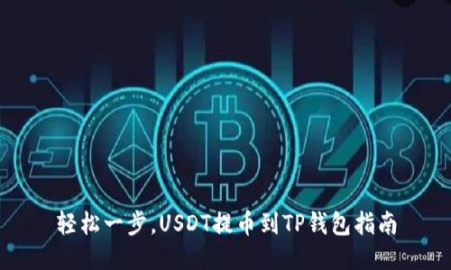 轻松一步，USDT提币到TP钱包指南
