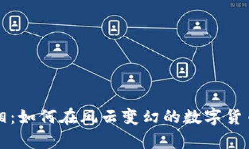 稳定币脱锚的真相：如何在风云变幻的数字货币市场中保持定力