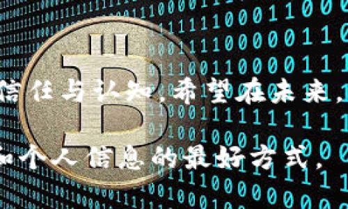 收到虚拟挖币短信的情况在近年来成为了一个普遍现象，不仅仅是因为数字货币的流行，更因为相关的诈骗和欺诈行为日益增多。对于那些不熟悉虚拟货币世界的个体来说，这样的短信可能引发多种心理和实际影响。本文将详细探讨这一现象的各个层面。

1. 虚拟挖币短信的特点

在这些短信中，通常会提到能够通过简单的操作参与到虚拟货币的挖矿中，甚至承诺回报高达数倍的投资收益。有时，这些短信还会声称某个项目已经得到了权威机构的背书，甚至提供“成功案例”图文并茂，以此吸引用户的注意。

然而，无论短信的表述有多么诱人，许多这样的信息往往隐藏着诈骗的阴谋。它们利用了人们对财富的渴望以及对新兴技术的好奇心，一旦用户被骗入圈套，可能会面临金钱损失甚至个人信息被盗的风险。

2. 心理和情感影响

最直接的影响体现在心理层面。接收到这类短信，特别是对虚拟货币了解不深的人，容易感到惊喜、困惑或焦虑。惊喜来自于潜在的财富希望，困惑源于对加密货币和挖矿过程的不理解，而焦虑则因对失去金钱的担忧而生。

长此以往，这种不断反复的心态会让人对数字货币产生一种矛盾的情感：既想参与其中，又恐惧被欺骗。这种心理负担可能会导致决策上的犹豫不决，甚至影响到生活的其他方面。

3. 社会信任的挤压

在更广泛的社会层面上，虚拟挖币短信的泛滥可能会导致公众对新兴科技和虚拟货币的整体信任度下降。人们对金融科技的兴奋感被逐渐侵蚀，甚至对一些正当的投资机会产生怀疑，损害了健康的投资环境。

假设你有一个朋友非常热衷于数字货币，每天研究市场动态和技术创新，但现在却因收到一条虚假的挖矿短信而对整个行业产生了怀疑。他开始对推荐的投资项目产生抵触情绪，甚至放弃了原有的投资计划。这种情况在当前的金融环境中屡见不鲜。

4. 个人信息安全的威胁

除了经济损失，虚拟挖币短信还可能带来更复杂的信息安全风险。某些诈骗短信中可能包含恶意链接，一旦用户点击，即可能将个人信息如身份、银行卡信息等泄露给骗子。这样一来， scammers 不仅得以窃取投资者的钱，还可能给其带来长期的财务困扰。

想象一下，一个年轻的投资者因好奇点击了链接，结果不仅投资了数百元，还发现自己的银行账户已经被盗刷，彻底陷入恐慌。在这个数字化迅速发展的时代，个人信息的安全性尤为重要，尤其是对于投资者来说。

5. 应对措施：提高警惕与教育

因此，提高个人的警惕性和对虚拟货币的认知非常重要。首先，保持对金融信息的敏感，不轻信通过短信或社交媒体的投资建议；其次，积极参与各种金融教育活动，以提高专业素养。

社区、学校和家庭都可以通过组织讲座、论坛等形式，帮助成员理解虚拟货币的基本概念、挖矿的真实含义以及如何识别诈骗信息。此外，政府和相关机构也应加强对虚拟货币运营市场的监管，确保用户的合法权益。

6. 合理投资与风险管理

最后，虚拟货币的投资不应被视为快速致富的渠道，而应放置于一个合理的投资组合中。投资者需要充分了解项目的背景和团队，评估潜在风险，并根据自身的财务状况进行理性投资。

例如，许多成功的投资者都有着自己明确的投资策略和风险控制计划，而不是盲目跟风。所以，学习如何评估投资项目的可行性和市场潜力，将会是每一个打算进入虚拟货币领域的投资者必须掌握的技能。

7. 总结与展望

收到虚拟挖币短信所带来的影响既复杂又深远，它不仅关乎个人的财务安全，也直接影响到整个社会对虚拟货币的信任与认知。希望在未来，能够通过全民教育和严格的市场监管，减少这一现象的发生，让更多的人能够在数字货币的世界中找到安全与价值。

在这个瞬息万变的时代，保持一颗冷静的心，理性看待虚拟货币，而不是被虚假的短信和信息牵引，是保护自己财产和个人信息的最好方式。