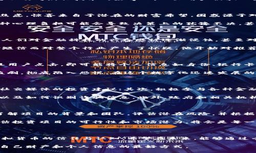 收到虚拟挖币短信的情况在近年来成为了一个普遍现象，不仅仅是因为数字货币的流行，更因为相关的诈骗和欺诈行为日益增多。对于那些不熟悉虚拟货币世界的个体来说，这样的短信可能引发多种心理和实际影响。本文将详细探讨这一现象的各个层面。

1. 虚拟挖币短信的特点

在这些短信中，通常会提到能够通过简单的操作参与到虚拟货币的挖矿中，甚至承诺回报高达数倍的投资收益。有时，这些短信还会声称某个项目已经得到了权威机构的背书，甚至提供“成功案例”图文并茂，以此吸引用户的注意。

然而，无论短信的表述有多么诱人，许多这样的信息往往隐藏着诈骗的阴谋。它们利用了人们对财富的渴望以及对新兴技术的好奇心，一旦用户被骗入圈套，可能会面临金钱损失甚至个人信息被盗的风险。

2. 心理和情感影响

最直接的影响体现在心理层面。接收到这类短信，特别是对虚拟货币了解不深的人，容易感到惊喜、困惑或焦虑。惊喜来自于潜在的财富希望，困惑源于对加密货币和挖矿过程的不理解，而焦虑则因对失去金钱的担忧而生。

长此以往，这种不断反复的心态会让人对数字货币产生一种矛盾的情感：既想参与其中，又恐惧被欺骗。这种心理负担可能会导致决策上的犹豫不决，甚至影响到生活的其他方面。

3. 社会信任的挤压

在更广泛的社会层面上，虚拟挖币短信的泛滥可能会导致公众对新兴科技和虚拟货币的整体信任度下降。人们对金融科技的兴奋感被逐渐侵蚀，甚至对一些正当的投资机会产生怀疑，损害了健康的投资环境。

假设你有一个朋友非常热衷于数字货币，每天研究市场动态和技术创新，但现在却因收到一条虚假的挖矿短信而对整个行业产生了怀疑。他开始对推荐的投资项目产生抵触情绪，甚至放弃了原有的投资计划。这种情况在当前的金融环境中屡见不鲜。

4. 个人信息安全的威胁

除了经济损失，虚拟挖币短信还可能带来更复杂的信息安全风险。某些诈骗短信中可能包含恶意链接，一旦用户点击，即可能将个人信息如身份、银行卡信息等泄露给骗子。这样一来， scammers 不仅得以窃取投资者的钱，还可能给其带来长期的财务困扰。

想象一下，一个年轻的投资者因好奇点击了链接，结果不仅投资了数百元，还发现自己的银行账户已经被盗刷，彻底陷入恐慌。在这个数字化迅速发展的时代，个人信息的安全性尤为重要，尤其是对于投资者来说。

5. 应对措施：提高警惕与教育

因此，提高个人的警惕性和对虚拟货币的认知非常重要。首先，保持对金融信息的敏感，不轻信通过短信或社交媒体的投资建议；其次，积极参与各种金融教育活动，以提高专业素养。

社区、学校和家庭都可以通过组织讲座、论坛等形式，帮助成员理解虚拟货币的基本概念、挖矿的真实含义以及如何识别诈骗信息。此外，政府和相关机构也应加强对虚拟货币运营市场的监管，确保用户的合法权益。

6. 合理投资与风险管理

最后，虚拟货币的投资不应被视为快速致富的渠道，而应放置于一个合理的投资组合中。投资者需要充分了解项目的背景和团队，评估潜在风险，并根据自身的财务状况进行理性投资。

例如，许多成功的投资者都有着自己明确的投资策略和风险控制计划，而不是盲目跟风。所以，学习如何评估投资项目的可行性和市场潜力，将会是每一个打算进入虚拟货币领域的投资者必须掌握的技能。

7. 总结与展望

收到虚拟挖币短信所带来的影响既复杂又深远，它不仅关乎个人的财务安全，也直接影响到整个社会对虚拟货币的信任与认知。希望在未来，能够通过全民教育和严格的市场监管，减少这一现象的发生，让更多的人能够在数字货币的世界中找到安全与价值。

在这个瞬息万变的时代，保持一颗冷静的心，理性看待虚拟货币，而不是被虚假的短信和信息牵引，是保护自己财产和个人信息的最好方式。