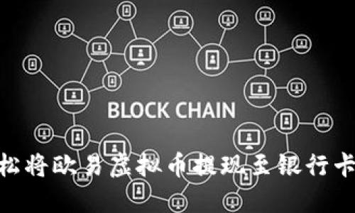 ## 如何轻松将欧易虚拟币提现至银行卡，不再被困惑