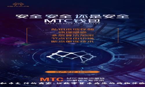 探索支持虚拟币支付的商家：让数字货币为您的购物体验增添新色彩