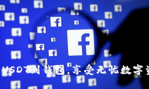 轻松提币USDT到钱包，享受无忧数字资产管理！