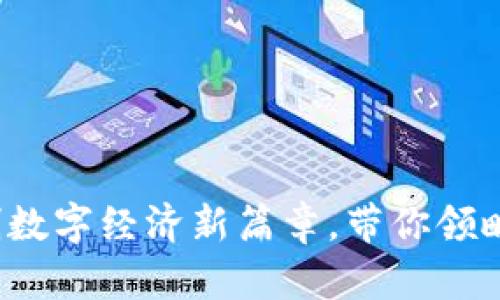 芬兰虚拟币：开创数字经济新篇章，带你领略未来金融的魅力