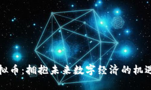 长春虚拟币：拥抱未来数字经济的机遇与挑战