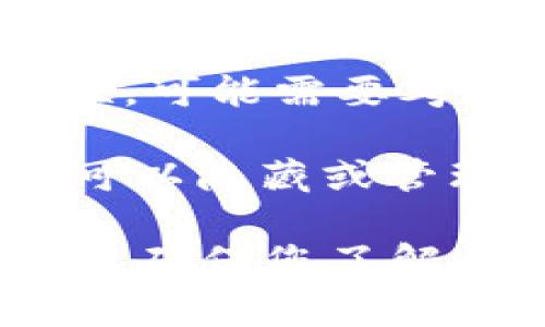 很抱歉，删除USDT钱包的转账记录通常是不可能的，因为区块链技术的特性使得所有交易都是透明且不可更改的。每一笔转账都会被永久记录在区块链上，任何人都可以查阅这些信息，这也是区块链安全性和去中心化的一个重要方面。

不过，如果您只是想在自己的钱包界面中“隐藏”某些交易记录，解决方法可能会因具体钱包而异，但大多数普遍的方法包括：

1. **创建新钱包**：您可以创建一个新的钱包地址，并使用新的地址进行未来的交易。这样，旧的钱包将不会再显示新的交易记录。

2. **使用隐私币**：一些隐私币（如Monero或Zcash）提供更强的数据隐私保护。如果您希望保留交易的隐私性，可能需要考虑将资金转至这些加密货币中。

3. **联系客服支持**：如果您在某个特定的钱包应用中需要帮助，您可以联系技术支持，询问是否有任何选项可以隐藏或管理历史记录。

请注意，尽管您可能希望删除或隐藏这些记录，这并不影响交易的透明性和不可逆性。对于任何涉及资金的交易，确保您了解并接受区块链网络的运作方式是非常重要的。