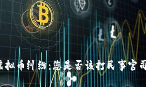 虚拟币纠纷：您是否该打民事官司？