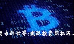 探索虚拟货币的世界：发现投资新机遇与购物未