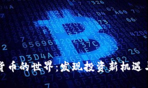 探索虚拟货币的世界：发现投资新机遇与购物未来