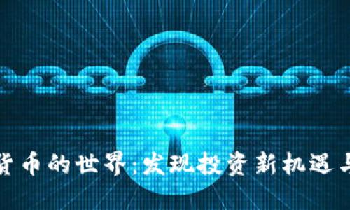 探索虚拟货币的世界：发现投资新机遇与购物未来
