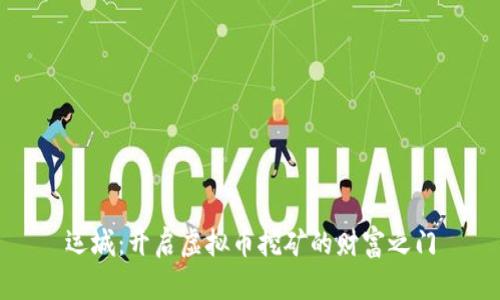 运城：开启虚拟币挖矿的财富之门