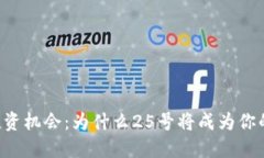 虚拟币的投资机会：为什么25号将成为你的关键日