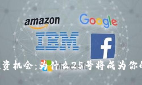 虚拟币的投资机会：为什么25号将成为你的关键日期！