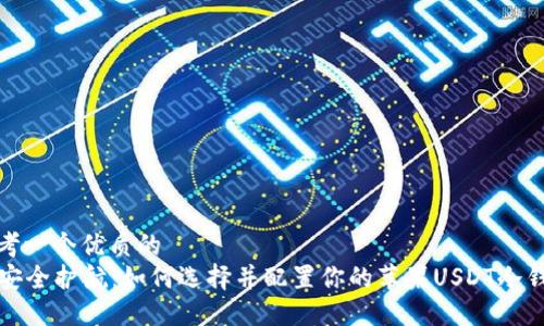 思考一个优质的  
  安全护航：如何选择并配置你的苹果USDT冷钱包