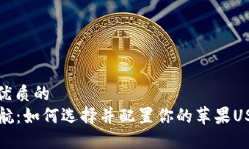 思考一个优质的  
  安全护航：如何选择并配置你的苹果USDT冷钱包